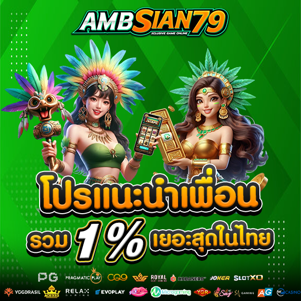 โปรโมชั่นแนะนำเพื่อน
