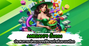 AMBSIAN79 เว็บตรง